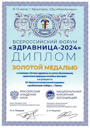 Золотая медаль Всероссийского форума "Здравница-2024" в номинации "Лучшая здравница по научно обоснованному применению природных лечебных факторов"