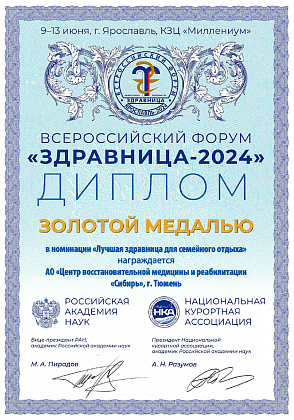 Золотая медаль Всероссийского форума "Здравница-2024" в номинации "Лучшая здравница для семейного отдыха"