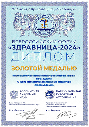 Золотая медаль Всероссийского форума "Здравница-2024" в номинации "Лучшие технологии санаторно-курортного лечения"