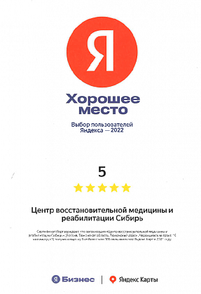 Сертификат Яндекс "Хорошее место" 2022