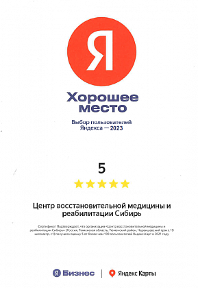 Сертификат Яндекс "Хорошее место" 2023